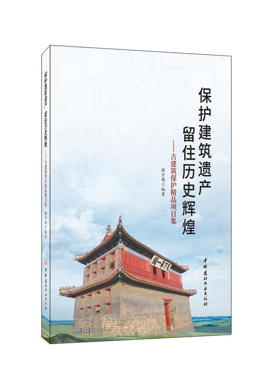 保护建筑遗产留住历史辉煌 商品图0
