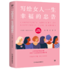 写给女人一生幸福的忠告(完整全译本)/卡耐基励志经典 商品缩略图0