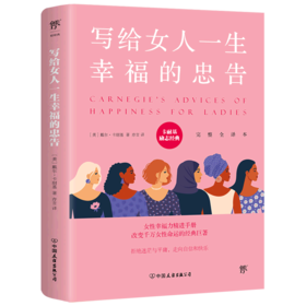写给女人一生幸福的忠告(完整全译本)/卡耐基励志经典