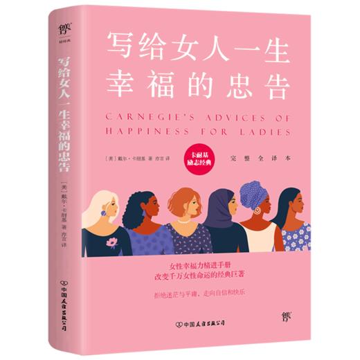 写给女人一生幸福的忠告(完整全译本)/卡耐基励志经典 商品图0