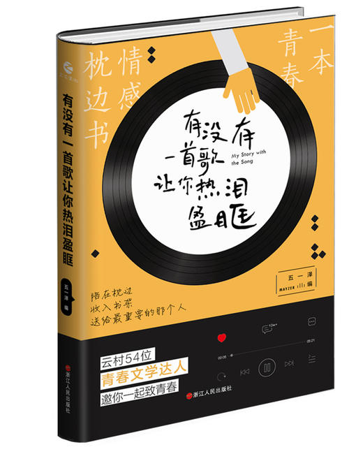 (仓发) 有没有一首歌让你热泪盈眶/浙江人民出版社/9787213098369 商品图0