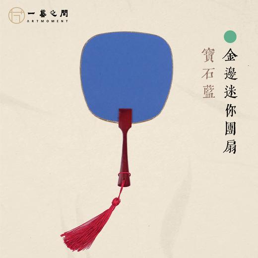 小巧迷你团扇（多色） 精致镶金包边 绘画书法皆宜 夏日摆拍神器 自用清凉气质立显 | 一艺之间直播间同款 商品图3