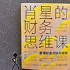 (仓发) 肖星的财务思维课：看懂财富流转规律/机械工业出版社/肖星/9787111651666 商品缩略图6