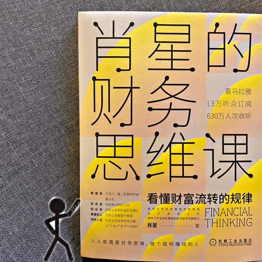 (仓发) 肖星的财务思维课：看懂财富流转规律/机械工业出版社/肖星/9787111651666 商品图6