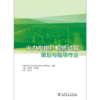 火力发电厂检修试验策划与指导 商品缩略图1