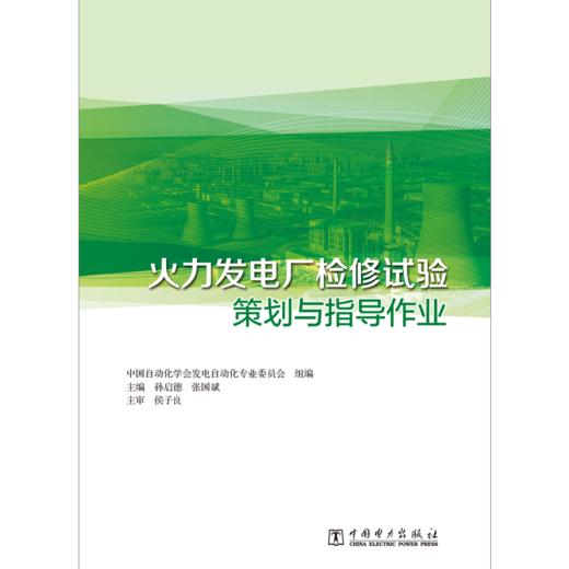 火力发电厂检修试验策划与指导 商品图1