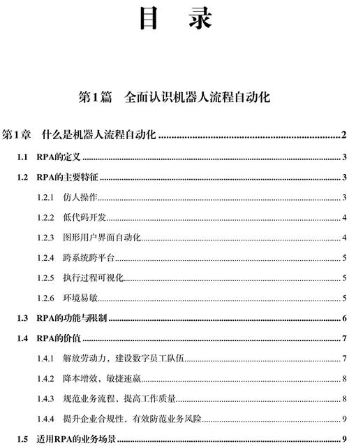 企业数字员工建设指南——机器人流程自动化（RPA）实践 商品图1