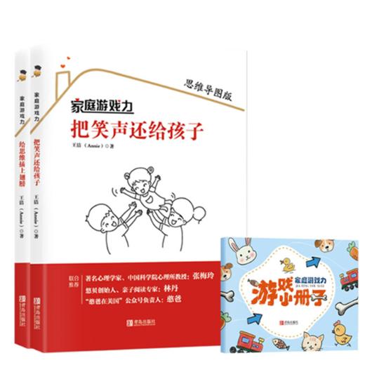 家庭游戏力系列（把笑声还给孩子+给思维插上翅膀） 商品图0