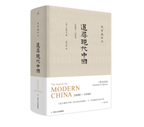 《史景迁作品·追寻现代中国：1600—1949》#此商品参加第十一届北京惠民文化消费季