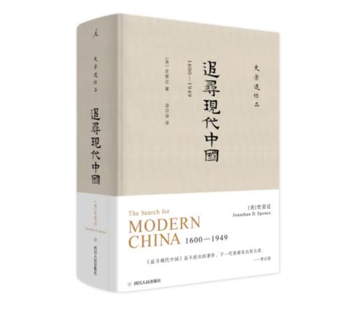 《史景迁作品·追寻现代中国：1600—1949》#此商品参加第十一届北京惠民文化消费季 商品图0
