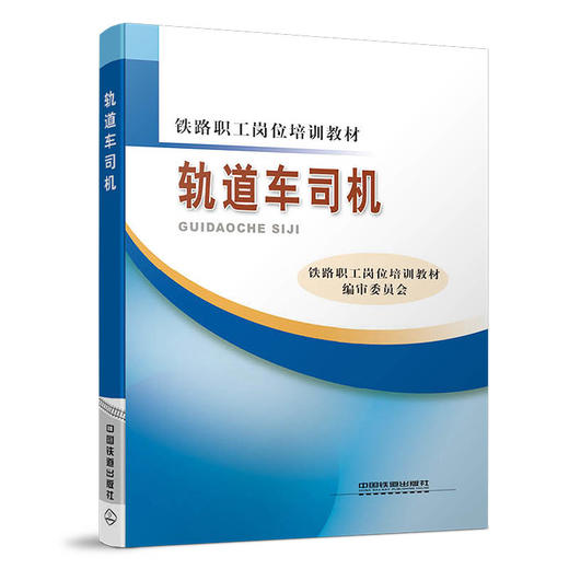 978-7-113-11159-5 	 轨道车司机 商品图0