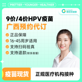 【现货】广西省9价4价HPV疫苗3针接种预约代订服务|南宁桂林