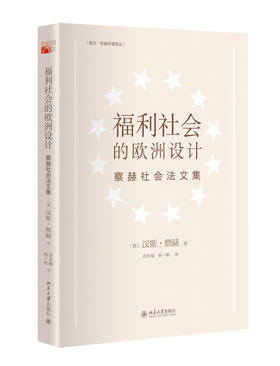 (仓发) 福利社会的欧洲设计：察赫社会法文集/北京大学出版社/[德]汉斯·察赫（Zacher,H）/9787301243275