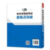 (仓发) 软考配套辅导软件评测师考试重难点突破/中国水利水电出版社/张洋洋/9787517092490 商品缩略图3