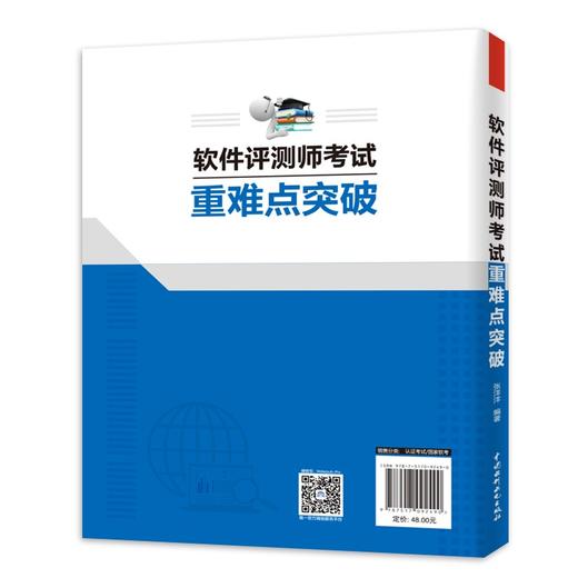 (仓发) 软考配套辅导软件评测师考试重难点突破/中国水利水电出版社/张洋洋/9787517092490 商品图3