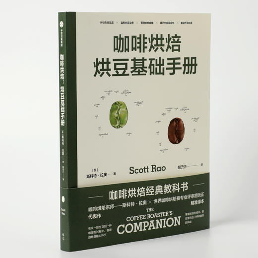 咖啡烘焙 烘豆基础手册 斯科特拉奥 著 咖啡烘焙经典教科书 世界烘焙大赛主审胡元正精准译本 中信出版 商品图2