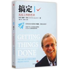 搞定(Ⅰ无压工作的艺术最新版)