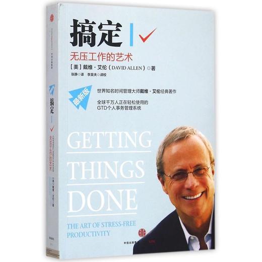 搞定(Ⅰ无压工作的艺术最新版) 商品图0