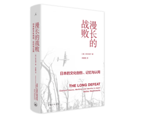 《漫长的战败：日本的文化创伤、记忆与认同》#此商品参加第十一届北京惠民文化消费季