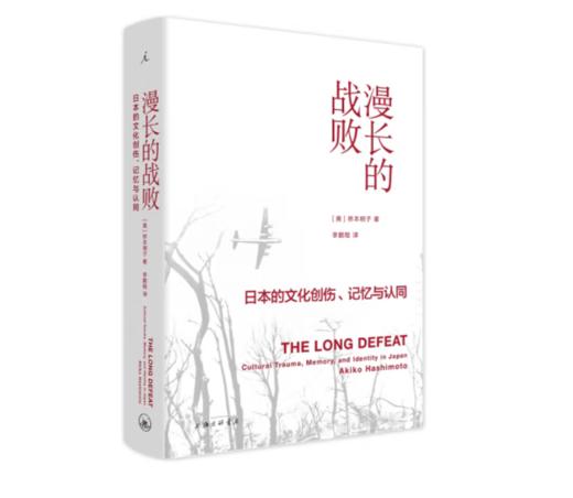 《漫长的战败：日本的文化创伤、记忆与认同》#此商品参加第十一届北京惠民文化消费季 商品图0