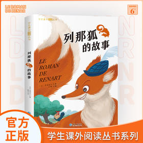 列那狐的故事注音版小学生一二三年级课外阅读必读丛书彩图儿童读物世界经典名著书籍儿童6-12岁故事书原著老师睡前故事正版推荐