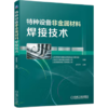 特种设备非金属材料焊接技术 商品缩略图0