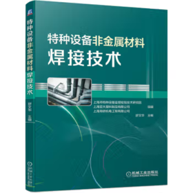 特种设备非金属材料焊接技术