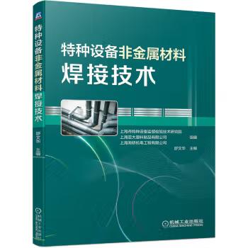 特种设备非金属材料焊接技术 商品图0