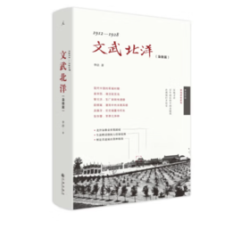 《文武北洋（枭雄篇）：1912-1928》#此商品参加第十一届北京惠民文化消费季