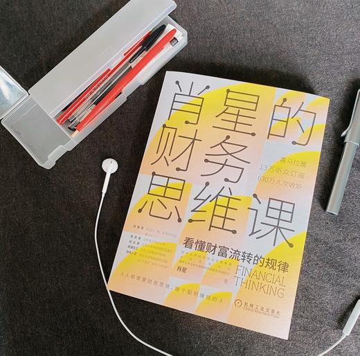 (仓发) 肖星的财务思维课：看懂财富流转规律/机械工业出版社/肖星/9787111651666 商品图2