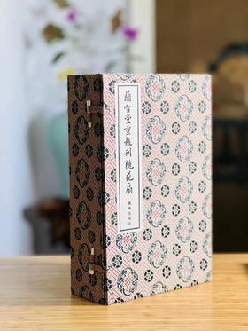 《兰雪堂重校刊桃花扇》，孔尚任著，线装，一函五册，据清光绪兰雪堂刻本影印，凤凰出版社2016年一版一印。定价2980，售价1188元。
 
该书底本为光绪二十一年(1895)合肥李氏兰雪堂刻本桃花扇(