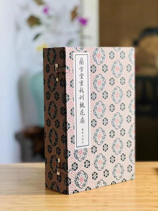 《兰雪堂重校刊桃花扇》，孔尚任著，线装，一函五册，据清光绪兰雪堂刻本影印，凤凰出版社2016年一版一印。定价2980，售价1188元。
 
该书底本为光绪二十一年(1895)合肥李氏兰雪堂刻本桃花扇( 商品图0