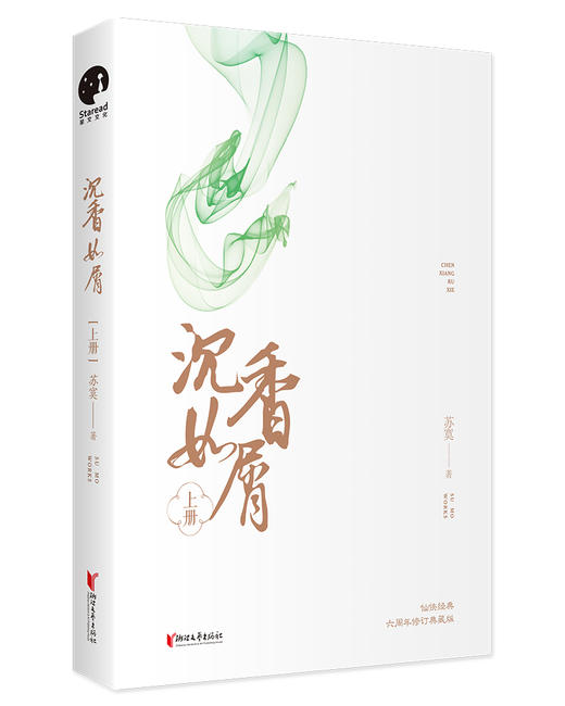 (仓发) 沉香如屑（全二册）（杨紫、成毅领衔主演电视剧原著小说）/浙江文艺出版社/苏寞/9787533958770 商品图4