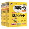 黄冈作文一本全共10套根据教材编写同步教材满分作文素材适合3-6年级创新作文大全 三年级同步作文上下册小学生四五六年级同步作文 商品缩略图4
