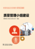 跟着电网企业劳模学系列培训教材 质量管理小组建设 商品缩略图1