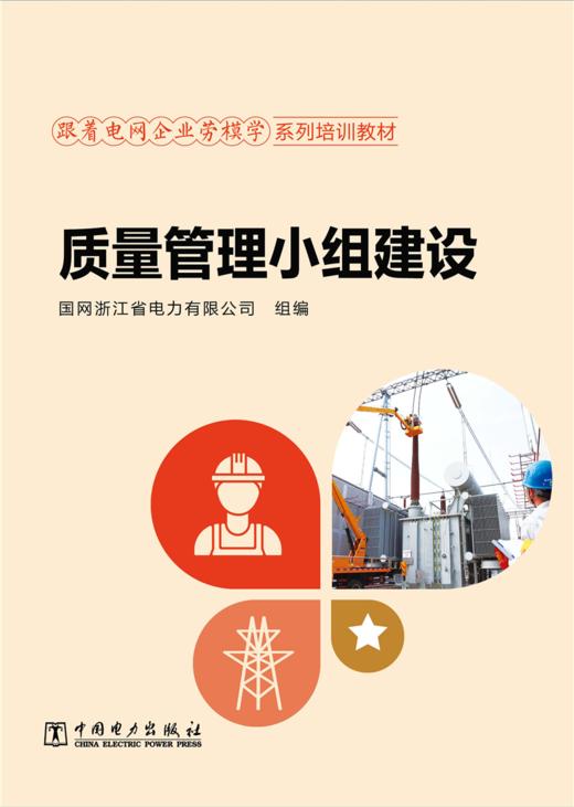 跟着电网企业劳模学系列培训教材 质量管理小组建设 商品图1