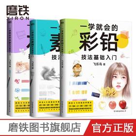 3册套装 一学就会的水彩+彩铅+素描技法基础入门