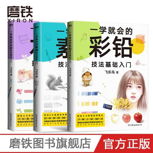 3册套装 一学就会的水彩+彩铅+素描技法基础入门 商品图0