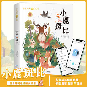 小鹿斑比注音版小学生一年级二年级三四年级课外阅读必读书籍6-7-8-9-10-12岁儿童文学畅销读物世界经典名著带拼音少儿故事书
