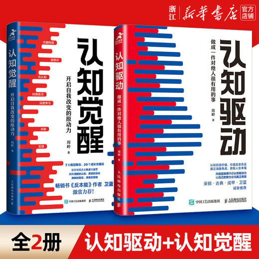 认知觉醒+认知驱动周岭套装2册成功励志自我实现刻意练习养成自律 商品图0