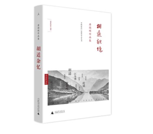 《唐德刚作品集·胡适杂忆》#此商品参加第十一届北京惠民文化消费季 商品图0