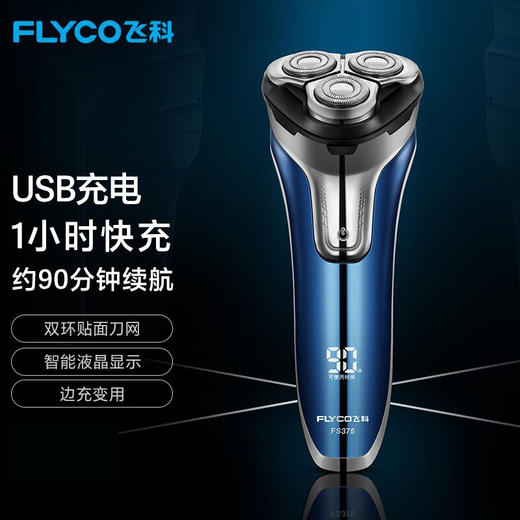 飞科（FLYCO） 飞科(FLYCO) 剃须刀男士电动刮胡刀 全身水洗干湿双剃刮胡子 【FS375】持久高续航-附便携包 商品图0