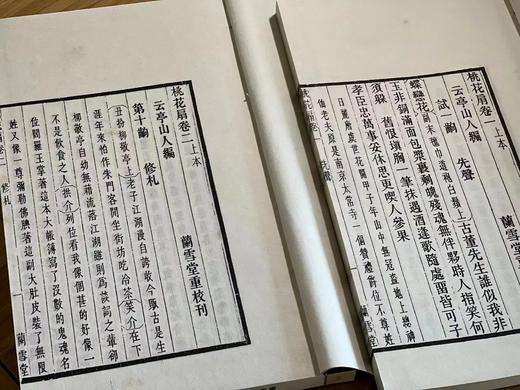 《兰雪堂重校刊桃花扇》，孔尚任著，线装，一函五册，据清光绪兰雪堂刻本影印，凤凰出版社2016年一版一印。定价2980，售价1188元。
 
该书底本为光绪二十一年(1895)合肥李氏兰雪堂刻本桃花扇( 商品图8