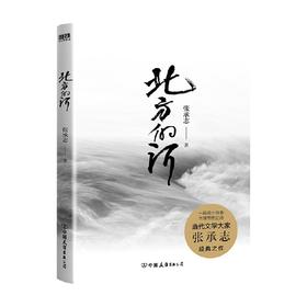 北方的河 张承志 著 作品集