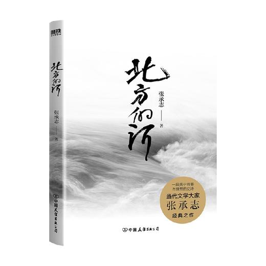 北方的河 张承志 著 作品集 商品图0
