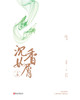(仓发) 沉香如屑（全二册）（杨紫、成毅领衔主演电视剧原著小说）/浙江文艺出版社/苏寞/9787533958770 商品缩略图5