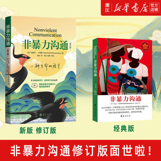 非暴力沟通实践篇沟通的艺术演讲与口才说话之道哲学沟通说话技巧 商品图1