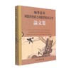 翰墨荟萃 图像与艺术史国际学术研讨会论文集 上海博物馆 著 艺术 商品缩略图0