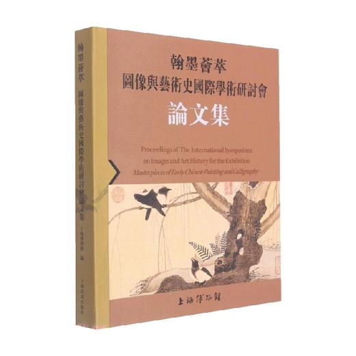 翰墨荟萃 图像与艺术史国际学术研讨会论文集 上海博物馆 著 艺术 商品图0