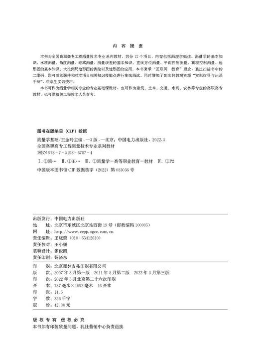 全国高职高专工程测量技术专业系列教材——测量学基础 第3版 商品图3